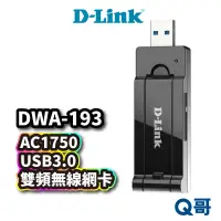 在飛比找蝦皮商城優惠-D-Link DWA-193 AC1750 USB3.0無線