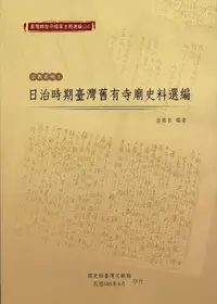 在飛比找誠品線上優惠-臺灣總督府檔案主題選編 24: 宗教系列 5 日治時期臺灣舊