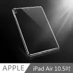 IPAD AIR3 10.5吋 2019 A2152 新款TPU防衝擊透明清水保護套