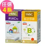 在飛比找遠傳friDay購物優惠-【永信HAC】鈣綜合錠/綜合B群錠-任選4瓶(60錠/瓶)