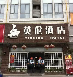 成都英倫酒店Yinglun Hotel, Chengdu