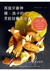 在飛比找樂天市場購物網優惠-西班牙廚神 璜.洛卡 的烹飪技藝大全：全球第一餐廳 El C