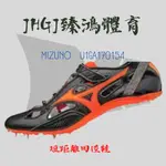 JHGJ臻鴻國際 MIZUNO 美津濃 U1GA170154 日製田徑釘鞋 短距釘鞋 24.0