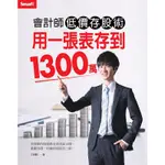 會計師低價存股術 用一張表存到1300萬[9折]11100867886 TAAZE讀冊生活網路書店