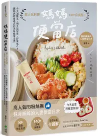 在飛比找誠品線上優惠-媽媽便當店: 超人氣料理140+自由配! 今天減醣菜、明天造