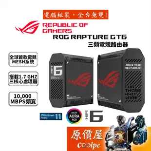 ASUS華碩 ROG Rapture GT6 Mesh WiFi 6 電競旗艦/無線/路由器/原價屋