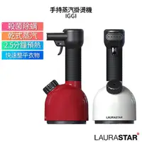 在飛比找蝦皮購物優惠-LAURASTAR IGGI 手持蒸汽掛燙機 紅/白