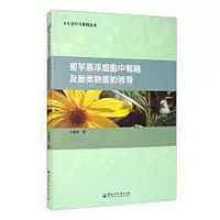 在飛比找Yahoo!奇摩拍賣優惠-菊糖及酚類物質的誘導 馬春泉 9787568603379 ~