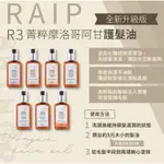 R3 ARGAN菁粹摩洛哥阿甘油護髮油