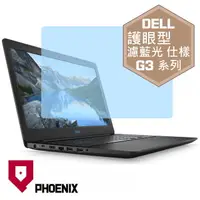 在飛比找PChome24h購物優惠-『PHOENIX』Dell G3 3590 系列 專用 高流