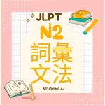 JLPT 新日檢 N2 文法 詞彙 聽力 閱讀 電子書 PDF