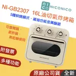 拆封出清👪E7團購 NICONICO 16L多功能氣炸烤箱 GB2307 多功能 旋風烤箱 烘烤爐 展示品