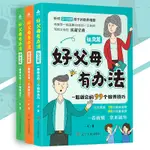 🔥正版🔥 好父母有辦法 全3冊 一正◎著『懂教養的父母把最好的辦法給孩子｜寫給父母的教養技巧』父母必備教養方法論 教育書