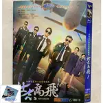 高清--大-大-大陸劇- - -   -壯誌高飛(2021) 陳喬恩 鄭愷 高清1080P 盒裝 國語發音 中字字幕 D