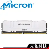 在飛比找蝦皮商城優惠-美光 Ballistix DDR4 2666 8G 超頻 白