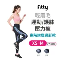 在飛比找momo購物網優惠-【iFit 愛瘦身】墨染 運動 護膝壓力褲 進階旗艦邊彩款(