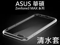 在飛比找Yahoo!奇摩拍賣優惠-ASUS 華碩 透明清水套 Zenfone3 MAX ZC5