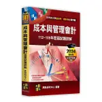 成本與管理會計歷屆試題詳解(112~109年)(會研所／會計所)