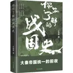 你不瞭解的戰國史（簡體書）/石迎男《遼寧人民出版社》【三民網路書店】