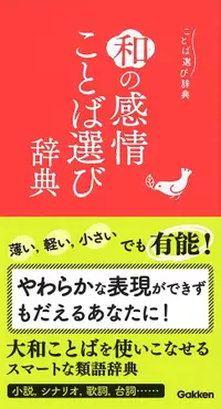 在飛比找誠品線上優惠-和の感情ことば選び辞典