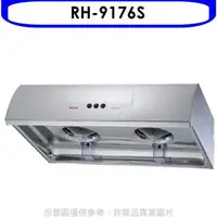 在飛比找蝦皮商城優惠-林內【RH-9176S】圓弧型不鏽鋼90公分排油煙機(全省安