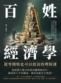 在飛比找樂天市場購物網優惠-【電子書】百姓經濟學！從零開始也可以致富的理財課：金融風暴×