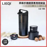 在飛比找蝦皮購物優惠-【現貨出清】【LIEQI】LQ-186原廠手機鏡頭專用收納盒