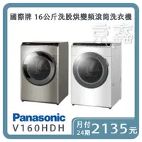 在飛比找蝦皮購物優惠-先私訊勿下單！！Panasonic 國際牌 16公斤洗脫烘變