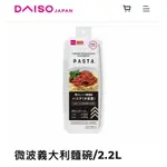 大創DAISO微波義大利麵碗/2.2L