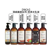 在飛比找蝦皮商城優惠-RICA 頂級堅果油保濕乳液 梨果仙人掌水乳液 椰奶特潤 黑