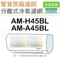 在飛比找Yahoo!奇摩拍賣優惠-聲寶冷氣濾網 AM-H45BL AM-A45BL 一組2片 