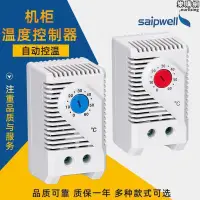 在飛比找露天拍賣優惠-賽普saipwell機械式機櫃恆溫控器可調節自動電子式溫度開