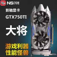 在飛比找露天拍賣優惠-影馳GTX750TI大將 2G 1G 750臺式遊戲獨立多屏