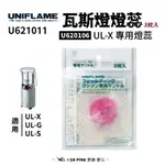 UL-X瓦斯燈燈蕊 3枚入【UNIFLAME】U621011 燈心 燈蕊 燈芯 棉心 棉芯 愛露愛玩