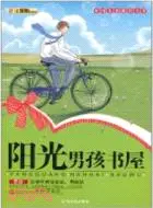 在飛比找三民網路書店優惠-陽光男孩書屋（簡體書）