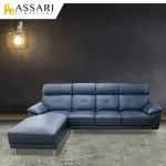 【ASSARI】雅尼斯經典時尚半牛皮L型沙發(273CM)