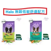 在飛比找蝦皮購物優惠-毛孩柑仔店 HALO嘿囉天然無穀糧 新包裝 狗飼料 低敏舒膚