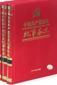 在飛比找博客來優惠-中國共產黨歷史紀事本末(全三卷)