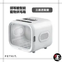 在飛比找蝦皮購物優惠-寵物生活【Petkit佩奇】 頭等艙智能寵物烘毛箱 吹毛機 