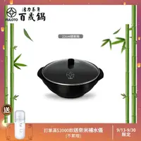 在飛比找momo購物網優惠-【婦樂透】遠紅外線全炭百歲鍋-22cm隨意鍋/湯鍋（含鍋蓋）