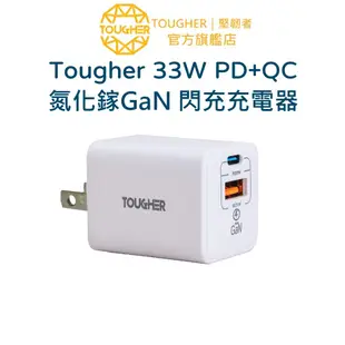 Tougher 33W PD+QC 氮化鎵GaN 閃充充電器