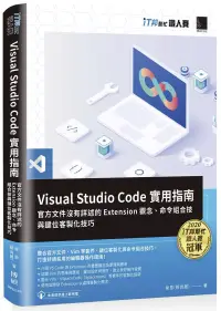 在飛比找博客來優惠-Visual Studio Code實用指南：官方文件沒有詳