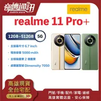 在飛比找蝦皮購物優惠-奇機通訊【12GB/512GB】realme 11 Pro+