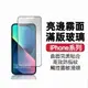 現貨！磨砂霧面亮邊滿版 保護貼 適用iPhone 14 13 12 11 Pro Max SE2 XR XS X