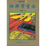 快樂學書法 陳維德 著 (注音版)