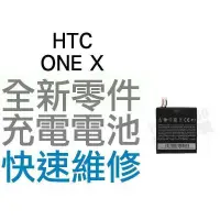 在飛比找蝦皮購物優惠-HTC ONE X 全新電池 無法充電 電池膨脹 更換電池 