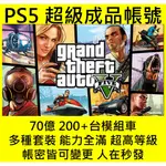 💖GTA5  PS5版本成品號💖高金幣高等級全解鎖 零封鎖率 安全可靠 人在秒發 PS5帳號 GTA5 可以語音教到完成