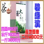 【碧綠溪】產地優惠價二斤4000元※112年冬手採茶『壺說茶道』 大禹嶺 杉林溪 阿里山 高山茶 烏龍茶