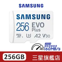 在飛比找蝦皮商城優惠-SAMSUNG三星 EVO Plus 256GB micro