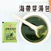 在飛比找蝦皮購物優惠-最新效期【憶霖/海帶芽湯包 】 即食湯包 湯 調理包  海帶